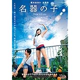 名器の子　枢木あおい [DVD]