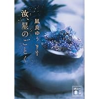 星を編む | 凪良 ゆう |本 | 通販 | Amazon