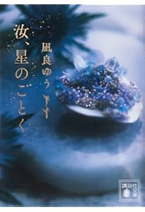 カフネ | 阿部 暁子 |本 | 通販 | Amazon