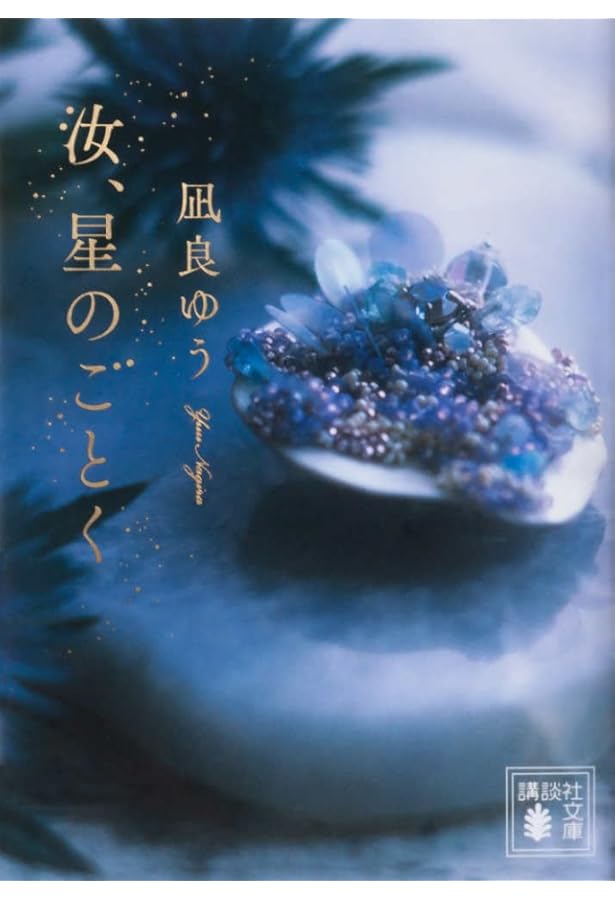 カフネ | 阿部 暁子 |本 | 通販 | Amazon