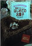 はじめてのお菓子: 簡単でおいしい (主婦の友ミニブックス)