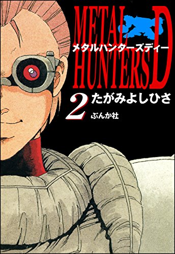 『メタルハンターズD』2巻