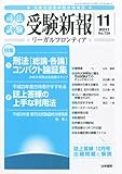 書評 受験新報 2011年 11月号 [雑誌] by Tetsu Okamoto