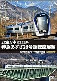 E353系 特急あずさ26号運転席展望 松本車両センター⇒松本⇒新宿 4K撮影作品 [DVD]