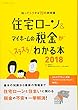 住宅ローン&マイホームの税金がスラスラわかる本2018 (エクスナレッジムック)