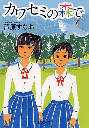 芦原すなお:カワセミの森で (PHP文芸文庫)