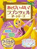 あそびいっぱい! ラプンツェル ザ・シリーズ