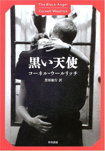 コーネル・ウールリッチ:黒い天使 (ハヤカワ・ミステリ文庫)