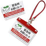 [明和産業株式会社] 緊急時お願いカード 反射ストラップ付カードケースセット ハンド MEIWA (レッド)