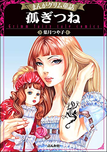 『まんがグリム童話 孤ぎつね』