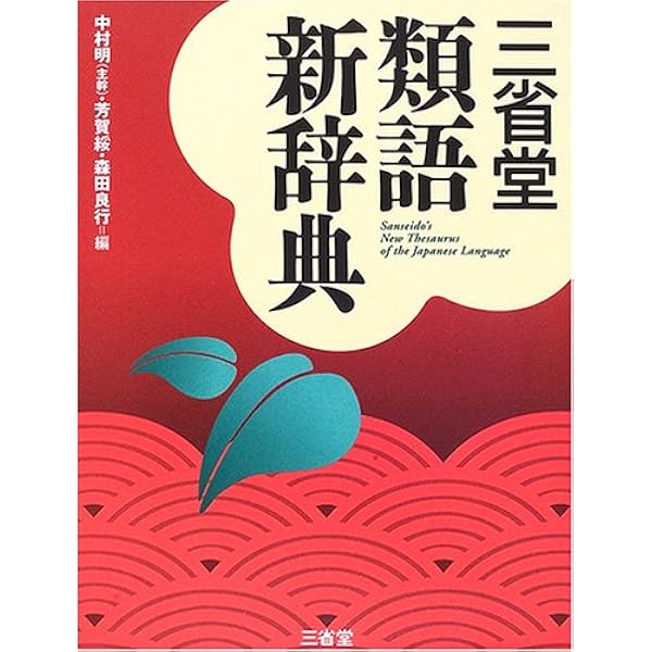 三省堂類語新辞典 明 中村 良行 森田 綏 芳賀 本 通販 Amazon