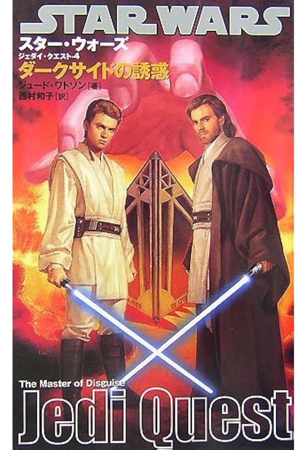 スターウォーズ/ジェダイクエスト(2)師弟のきずな (LUCAS BOOKS