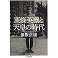 東條英機と天皇の時代 (ちくま文庫)