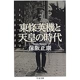 東條英機と天皇の時代 (ちくま文庫)