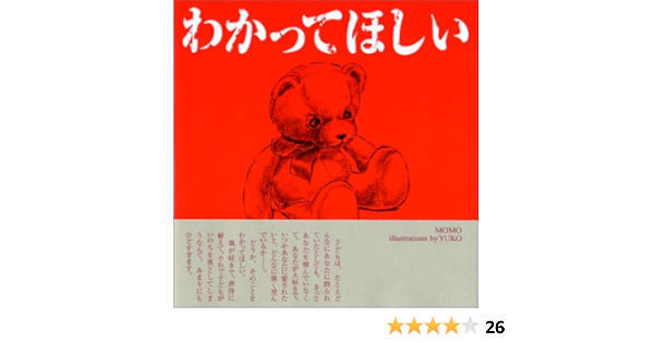 わかってほしい Momo Yuko 本 通販 Amazon