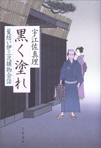 黒く塗れ―髪結い伊三次捕物余話