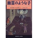 1990年ころ発行のトリイヘイデン著「シーラという子」や「幽霊