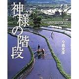 神様の階段