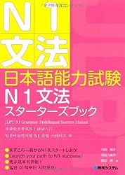 日本語能力試験N1文法スターターズブック