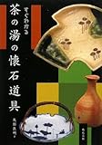 すぐわかる茶の湯の懐石道具