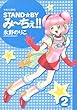 Stand・byみーちぇ!! 2 (マガジンZコミックス)