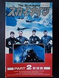 スカイナイツ PART2 [VHS]