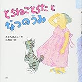 とらねことらたとなつのうみ (PHPにこにこえほん)