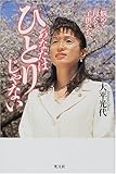 あなたはひとりじゃない―悩める母たちへ子供たちへ