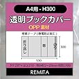REMITA 透明ブックカバー A4用-H300（A4ノート・雑誌等） 20枚 OPP素材 BC20A4JOP