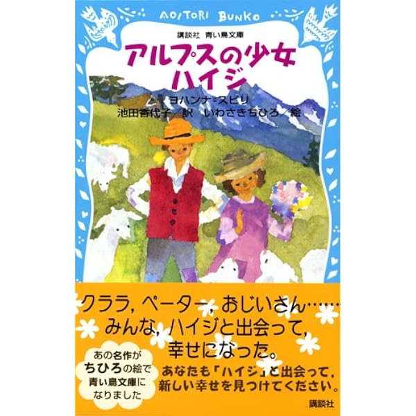 Amazon.co.jp: アルプスの少女ハイジ (角川文庫) : ヨハンナ・シュピリ