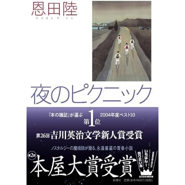 夜のピクニック 恩田 陸 本 通販 Amazon 夜のピクニック 恩田 陸 本 通販 Amazon