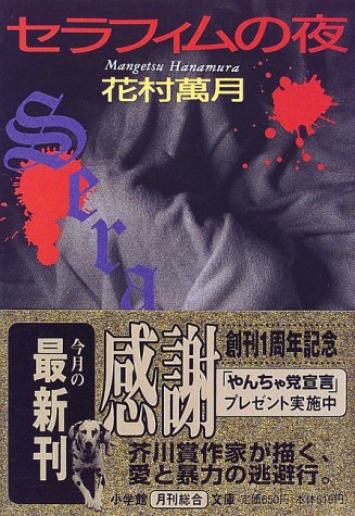 花村萬月:セラフィムの夜 (小学館文庫)