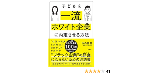 子どもを一流ホワイト企業に内定させる方法 竹内 健登 本 通販 Amazon 子どもを一流ホワイト企業に内定させる方法 竹内 健登 本 通販 Amazon