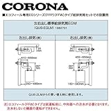 コロナ QU8-EGLM 左右出し標準給排気筒EGM 1882701 CORONA