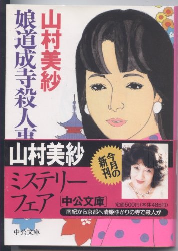 山村美紗:娘道成寺殺人事件 (中公文庫)