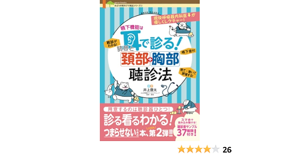 嚥下機能は耳で診る 肺音と頚部胸部聴診法 みどりの町のクマ先生シリーズ 2 井上 登太 本 通販 Amazon