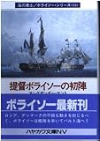 提督ボライソーの初陣 (ハヤカワ文庫 NV ケ 1-13 海の勇士/ボライソー・シリーズ 13)