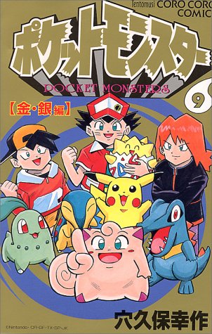 ポケットモンスター 9 金・銀編 | 穴久保幸作 | オリコンニュース