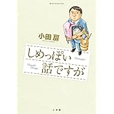 しめっぽい話ですが (ビッグコミックス)