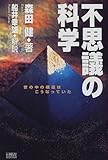 不思議の科学―世の中の構造はこうなっていた