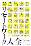 リモートワーク大全
