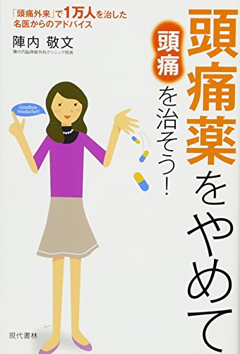 頭痛薬をやめて頭痛を治そう！ ―「頭痛外来」で１万人を治した名医からのアドバイス