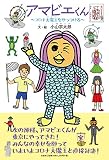 アマビエくん ~コロナ大魔王をやっつけろ~