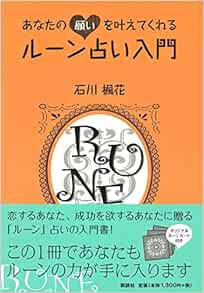 あなたの願いを叶えてくれるルーン占い入門 石川楓花 本 通販 Amazon