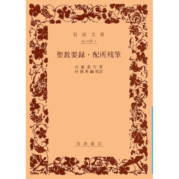 Amazon.co.jp: 日本の名著 (12) 山鹿素行 (中公バックス) : 田原 嗣郎: 本