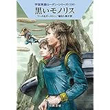 黒いモノリス (ハヤカワ文庫 SF ロ 1-530 宇宙英雄ローダン・シリーズ 530)