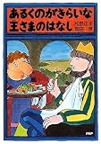 あるくのがきらいな王さまのはなし (とっておきのどうわ)