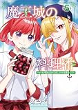 魔王城の料理番　５：～コワモテ魔族ばかりだけど、ホワイトな職場です～ (バンチコミックス)