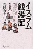イスラム銭湯記―お風呂から眺めたアフガン、NY、イラク戦争