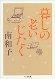 暮しの老いじたく